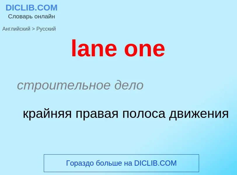 Как переводится lane one на Русский язык