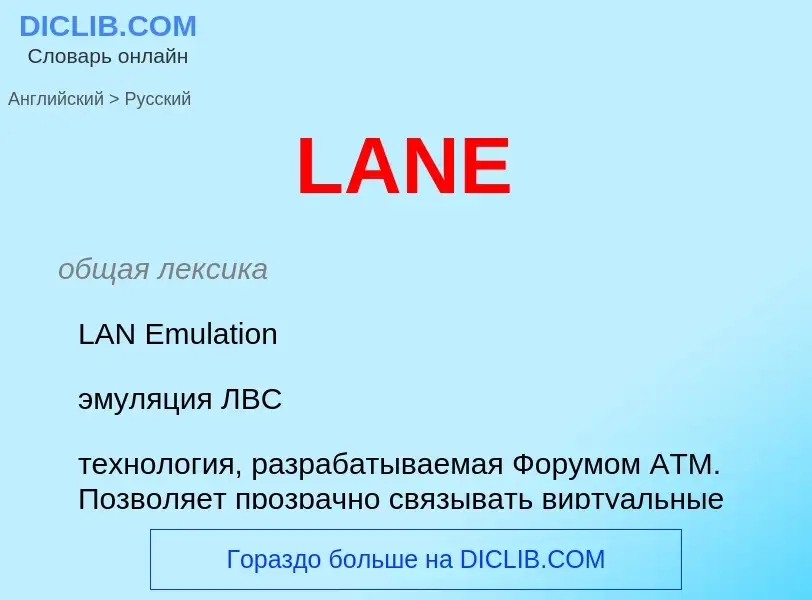 Как переводится LANE на Русский язык