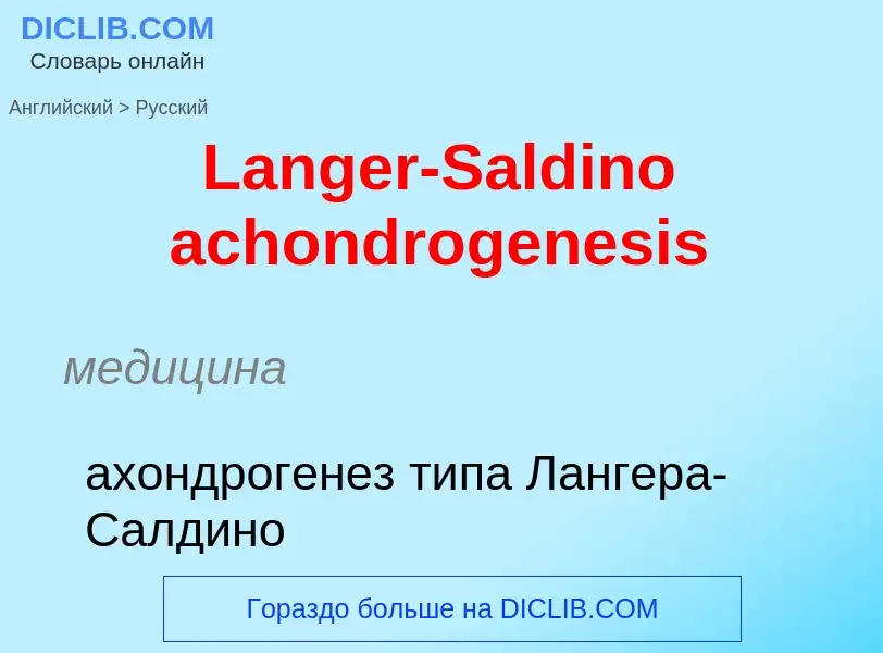 Traduzione di &#39Langer-Saldino achondrogenesis&#39 in Russo