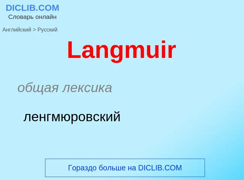 Как переводится Langmuir на Русский язык