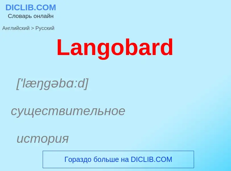 Как переводится Langobard на Русский язык