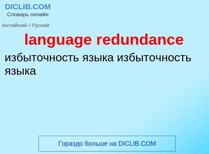 Как переводится language redundance на Русский язык