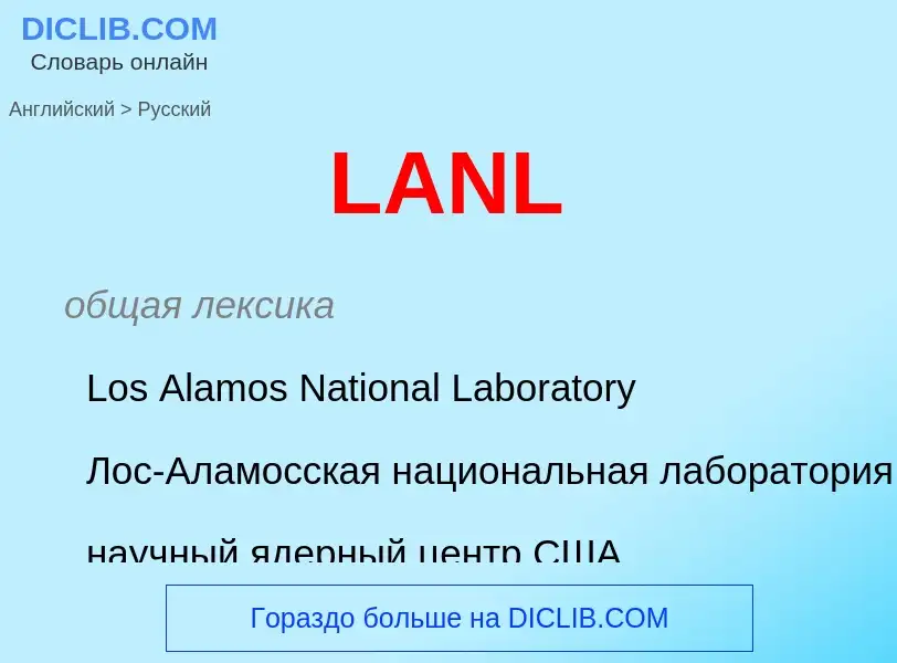 Traduzione di &#39LANL&#39 in Russo