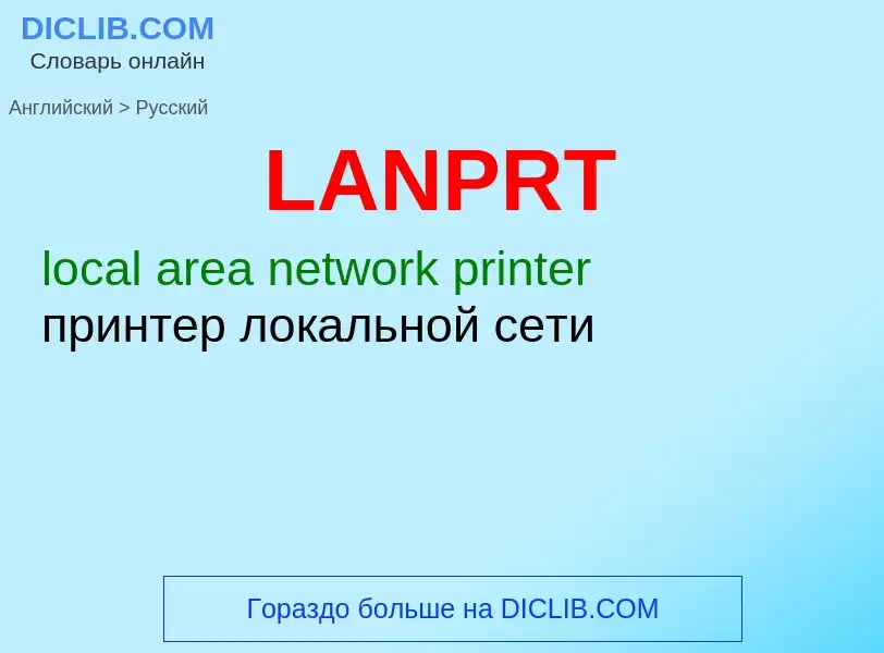 Μετάφραση του &#39LANPRT&#39 σε Ρωσικά