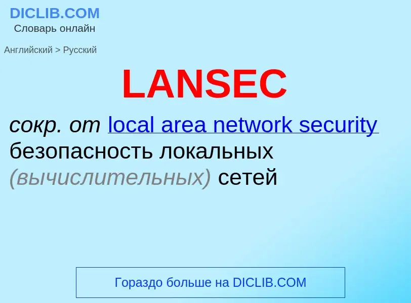 Μετάφραση του &#39LANSEC&#39 σε Ρωσικά