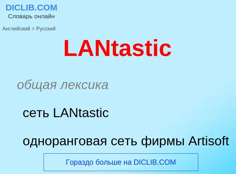 Μετάφραση του &#39LANtastic&#39 σε Ρωσικά