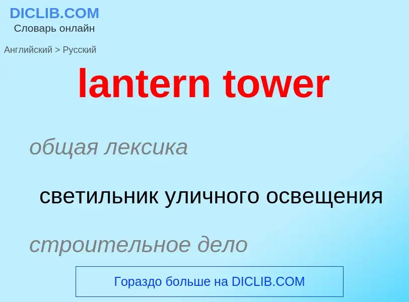 What is the Russian for lantern tower? Translation of &#39lantern tower&#39 to Russian