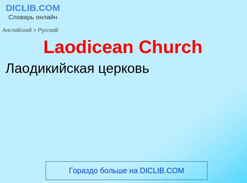 Как переводится Laodicean Church на Русский язык