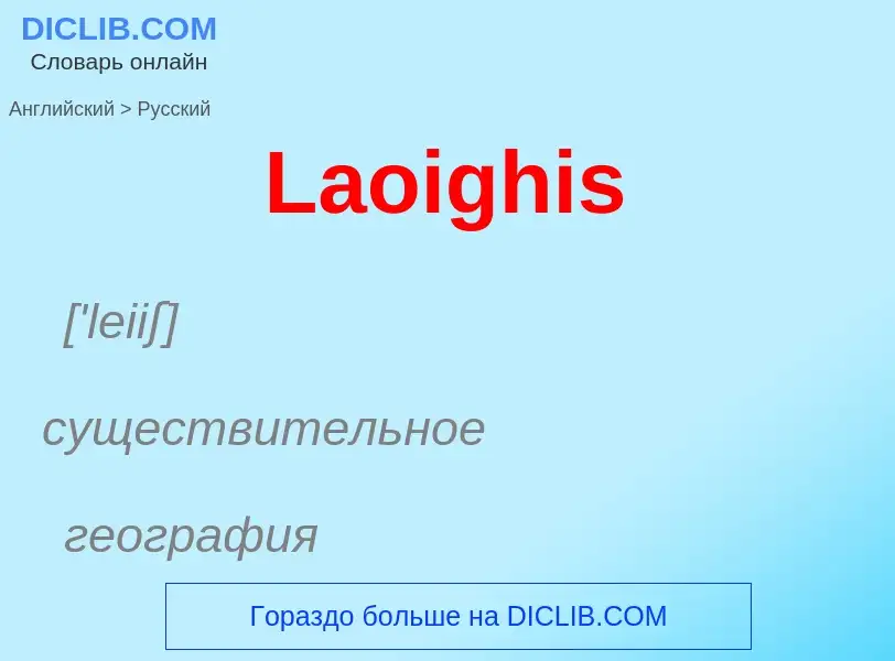 Traduzione di &#39Laoighis&#39 in Russo