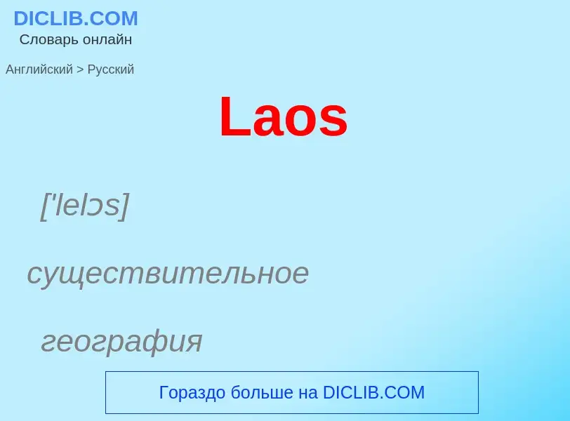 Как переводится Laos на Русский язык