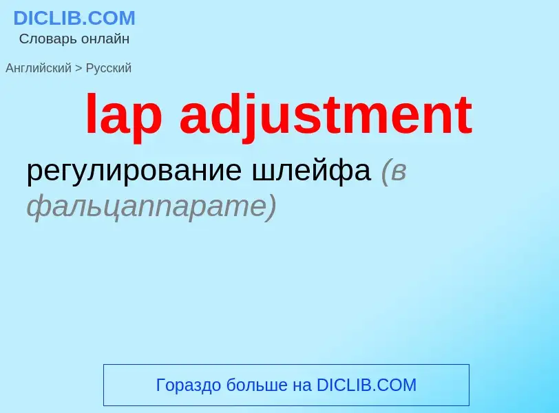 Как переводится lap adjustment на Русский язык