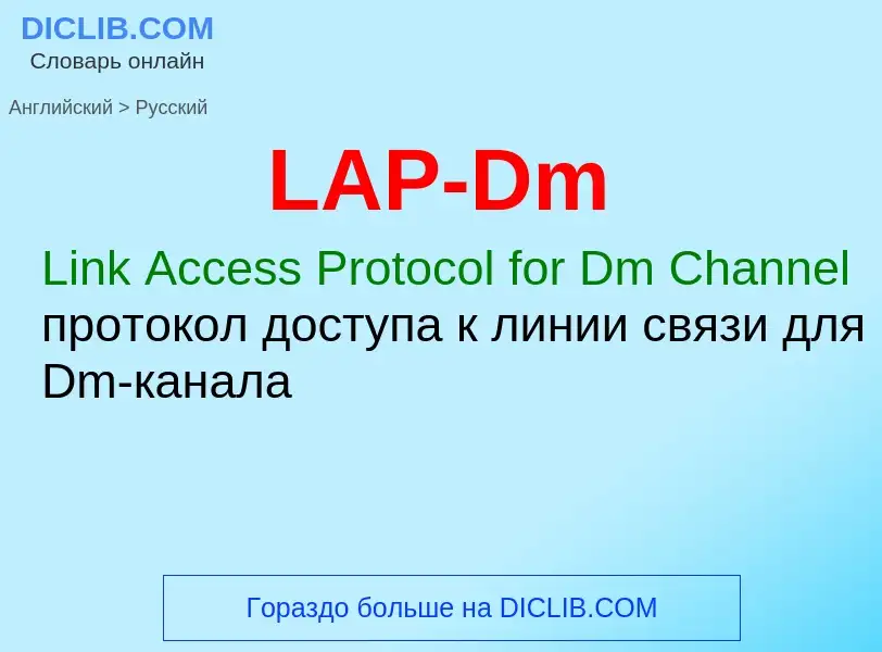 Traduction de &#39LAP-Dm&#39 en Russe