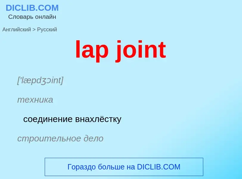 What is the Russian for lap joint? Translation of &#39lap joint&#39 to Russian