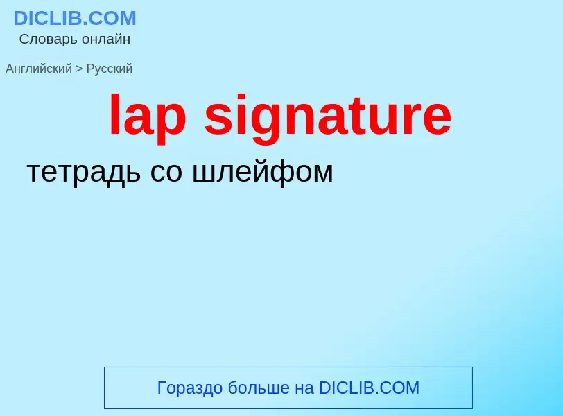 Как переводится lap signature на Русский язык