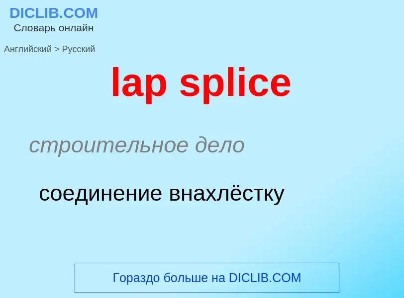 Как переводится lap splice на Русский язык