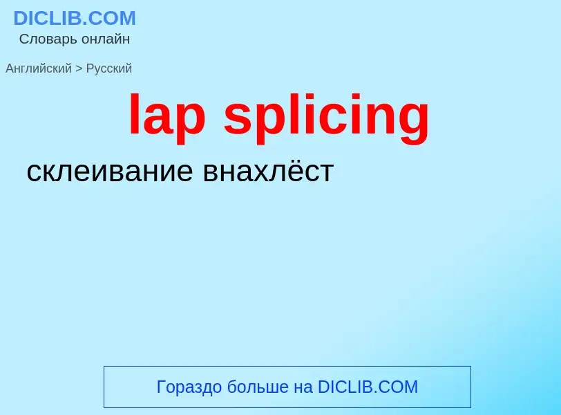 Как переводится lap splicing на Русский язык