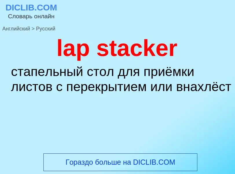 Как переводится lap stacker на Русский язык