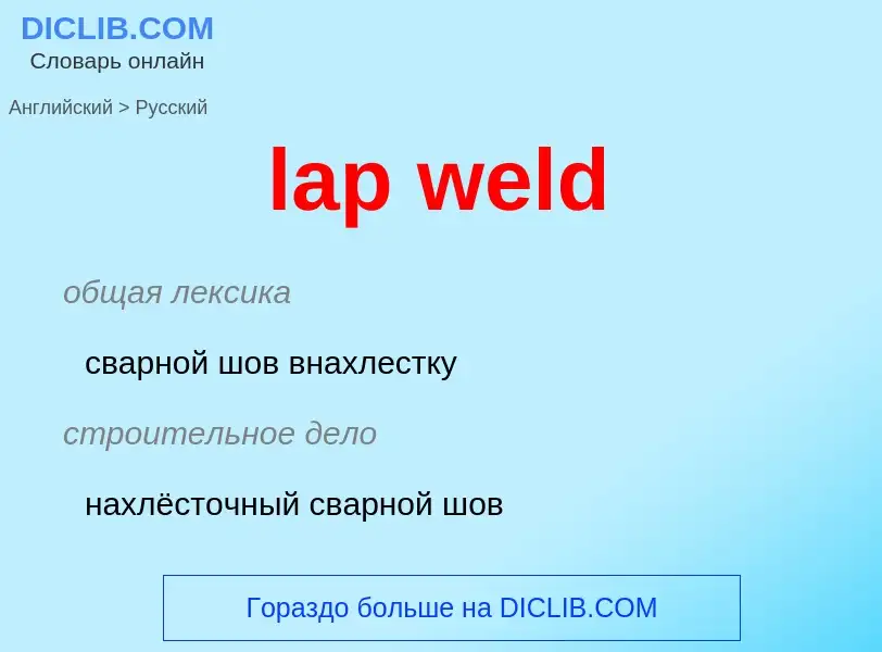 Как переводится lap weld на Русский язык