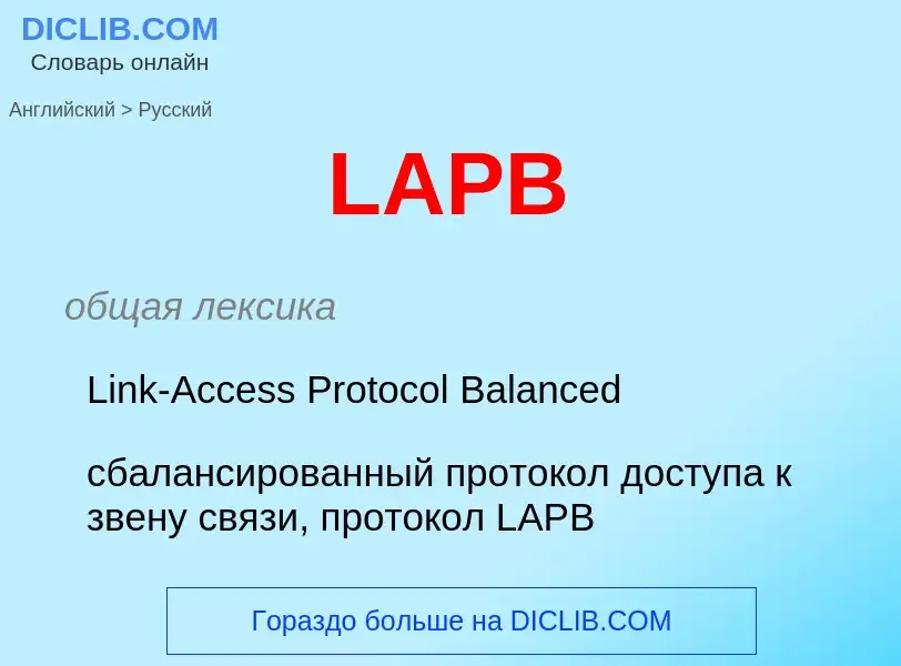 Μετάφραση του &#39LAPB&#39 σε Ρωσικά