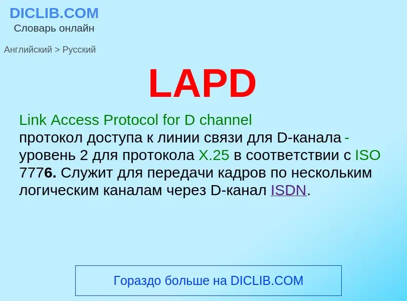 Μετάφραση του &#39LAPD&#39 σε Ρωσικά