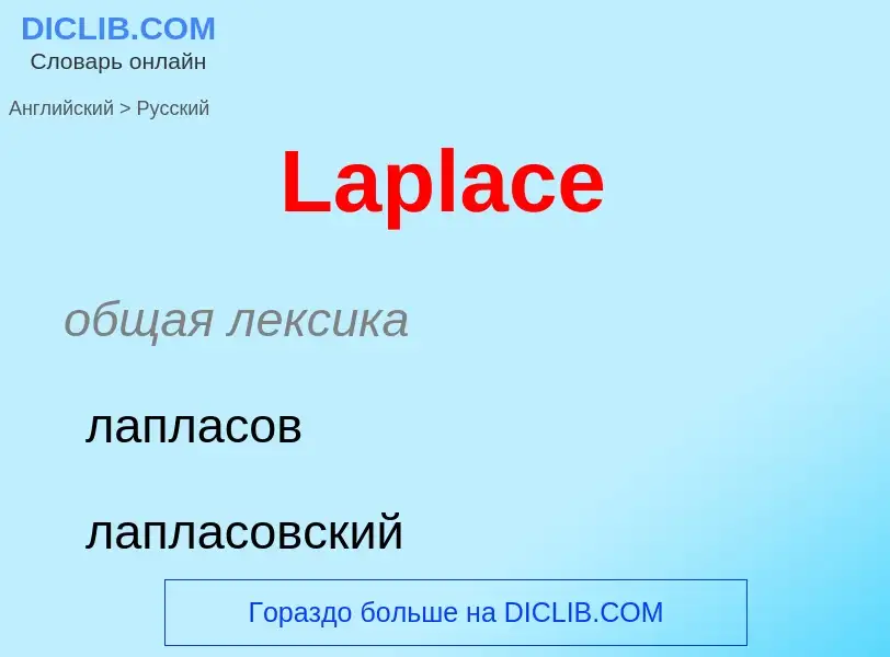 Как переводится Laplace на Русский язык