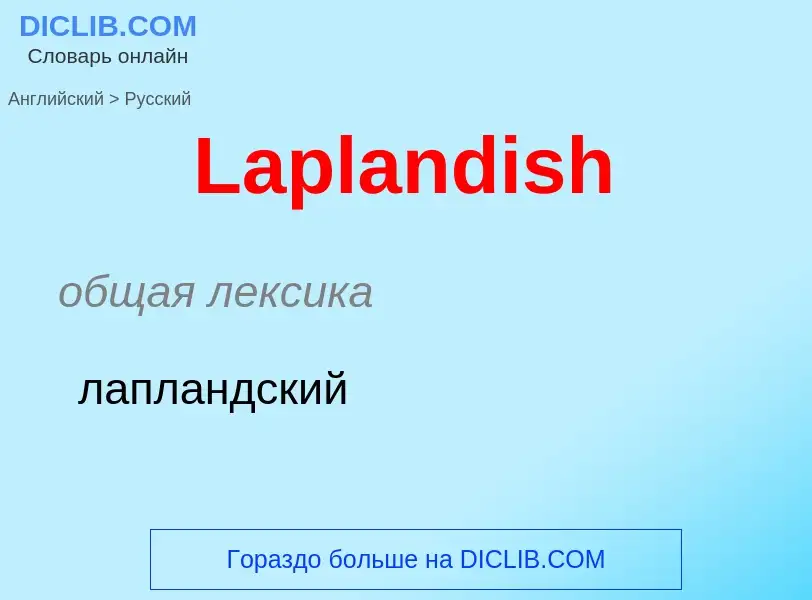 Μετάφραση του &#39Laplandish&#39 σε Ρωσικά