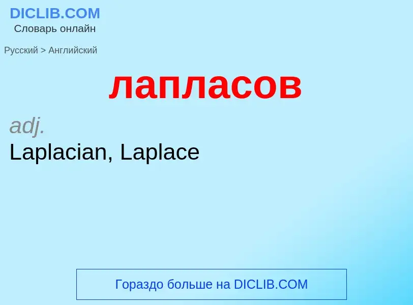 Как переводится лапласов на Английский язык