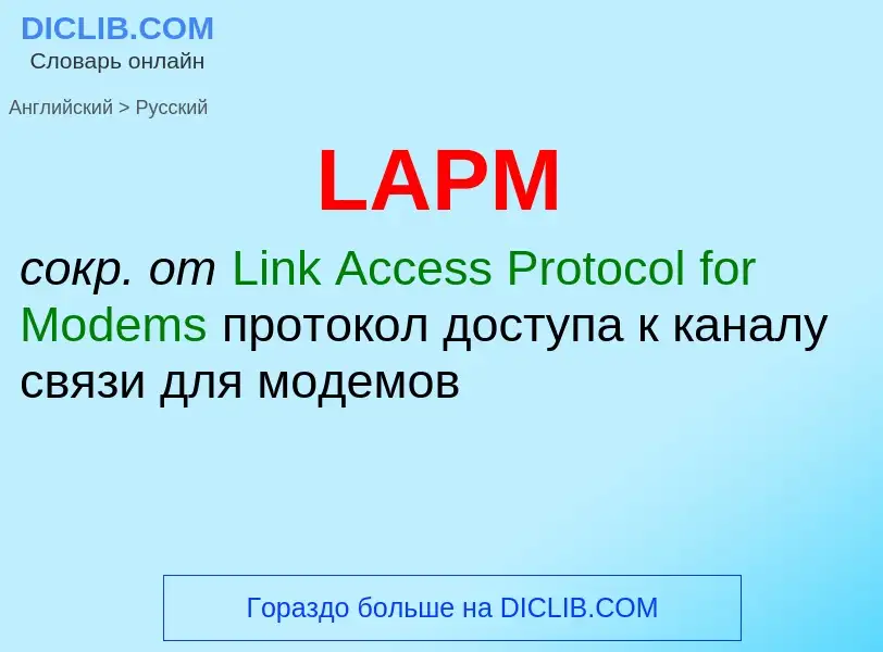 Μετάφραση του &#39LAPM&#39 σε Ρωσικά