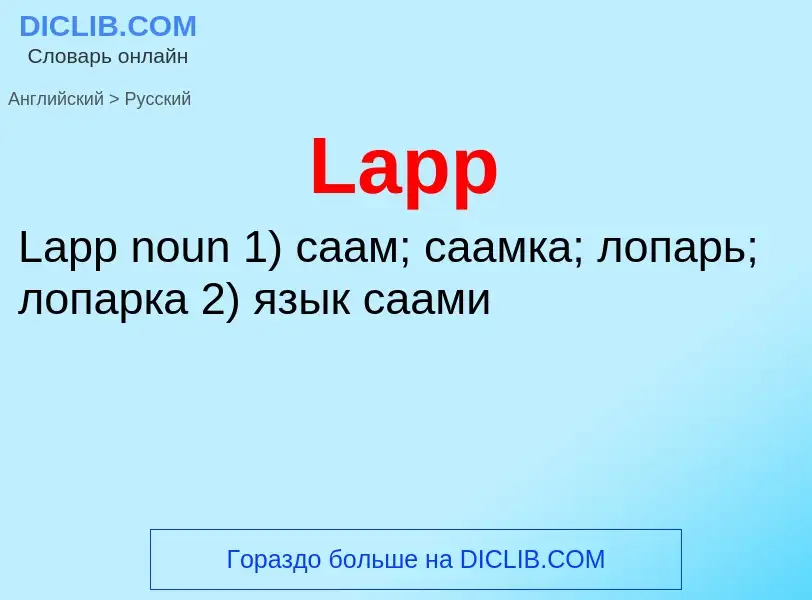 Как переводится Lapp на Русский язык