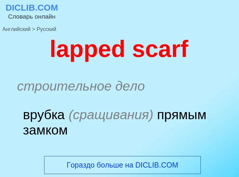 Как переводится lapped scarf на Русский язык