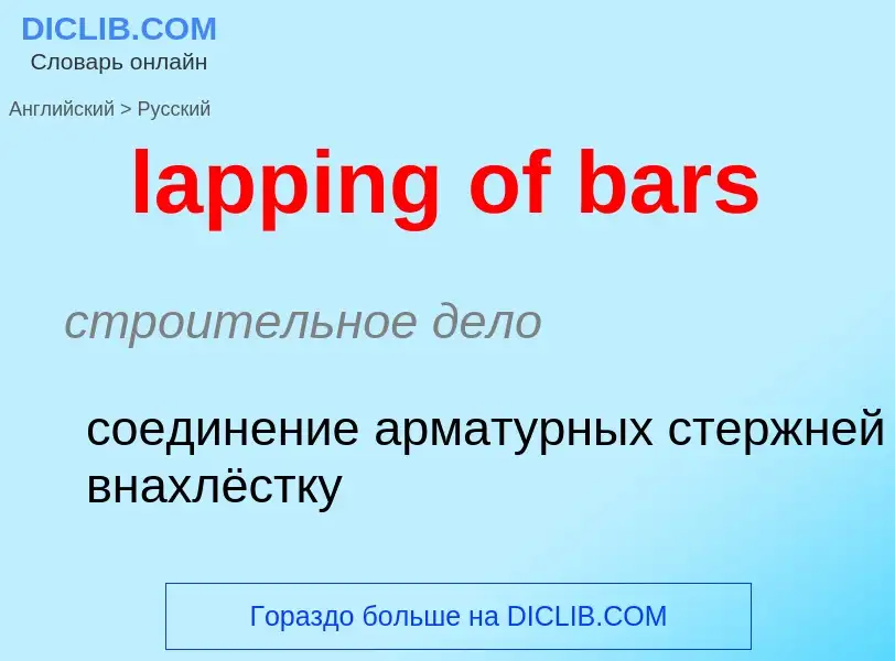 Μετάφραση του &#39lapping of bars&#39 σε Ρωσικά