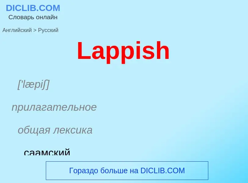 Μετάφραση του &#39Lappish&#39 σε Ρωσικά