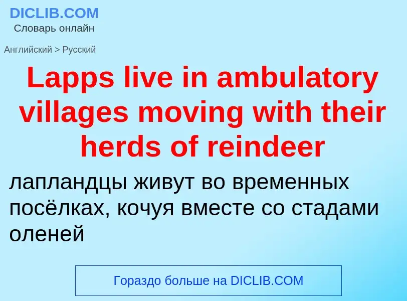 Μετάφραση του &#39Lapps live in ambulatory villages moving with their herds of reindeer&#39 σε Ρωσικ