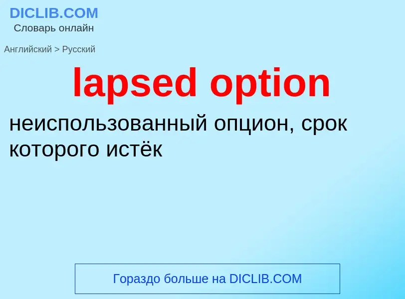 Как переводится lapsed option на Русский язык