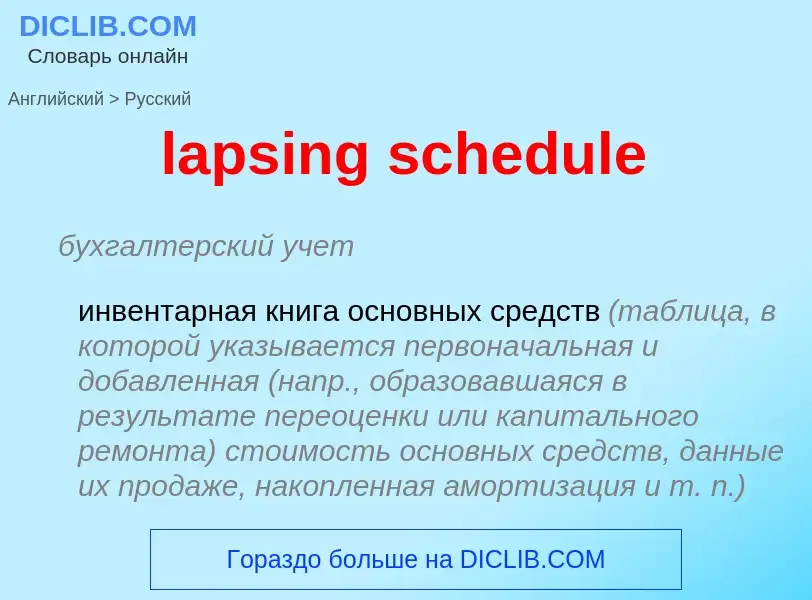 What is the Russian for lapsing schedule? Translation of &#39lapsing schedule&#39 to Russian