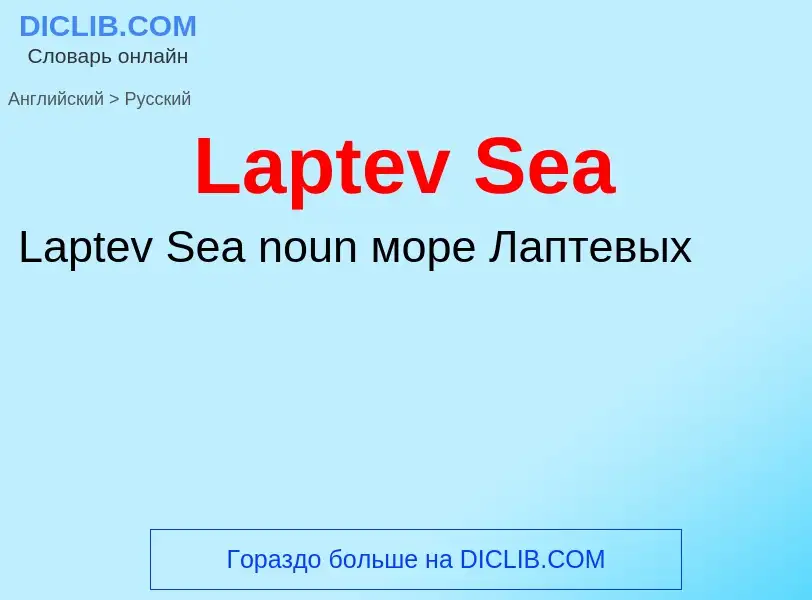 Как переводится Laptev Sea на Русский язык