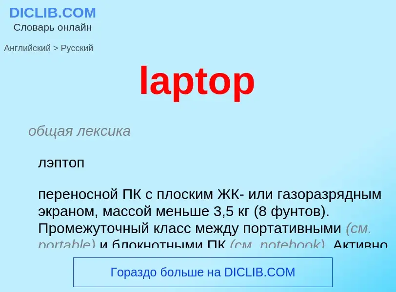 What is the Russian for laptop? Translation of &#39laptop&#39 to Russian