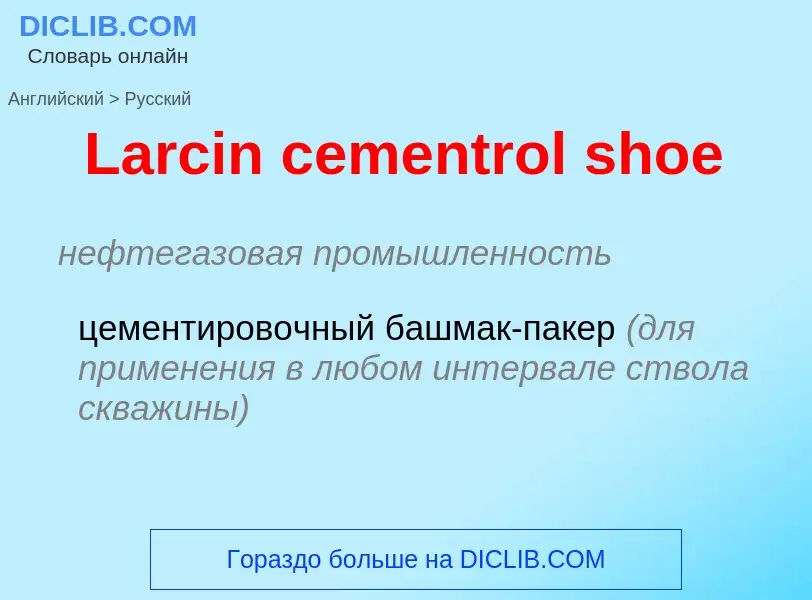 Как переводится Larcin cementrol shoe на Русский язык