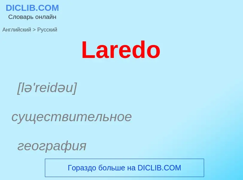 Как переводится Laredo на Русский язык