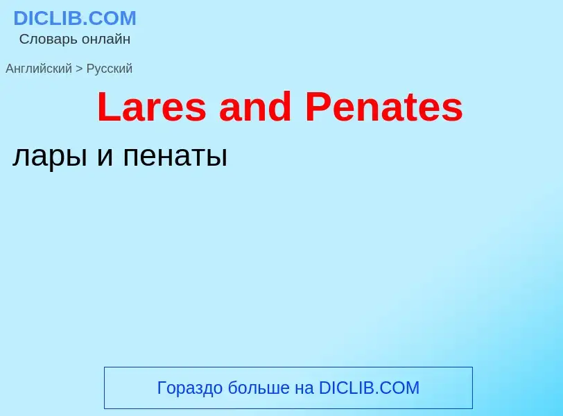 Μετάφραση του &#39Lares and Penates&#39 σε Ρωσικά