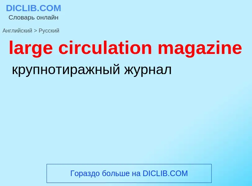 Как переводится large circulation magazine на Русский язык