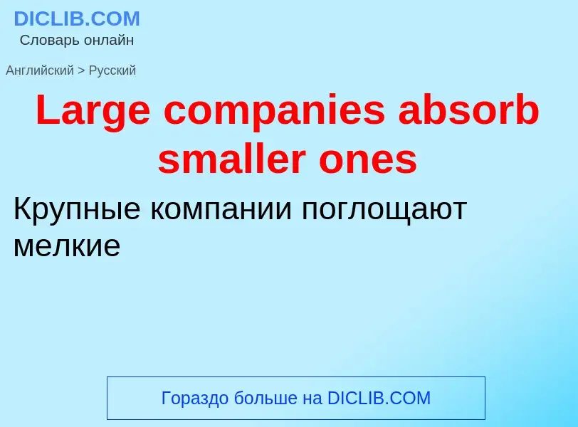 Μετάφραση του &#39Large companies absorb smaller ones&#39 σε Ρωσικά