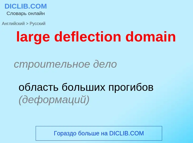 Как переводится large deflection domain на Русский язык