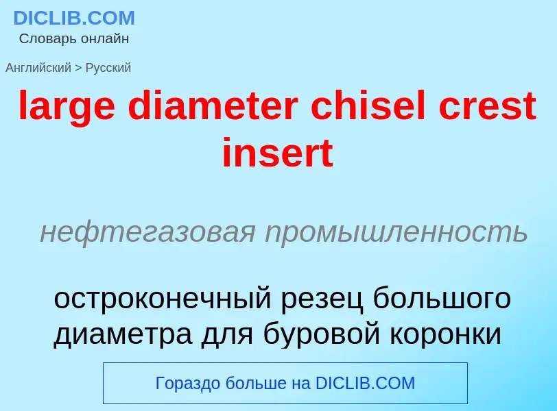 Как переводится large diameter chisel crest insert на Русский язык