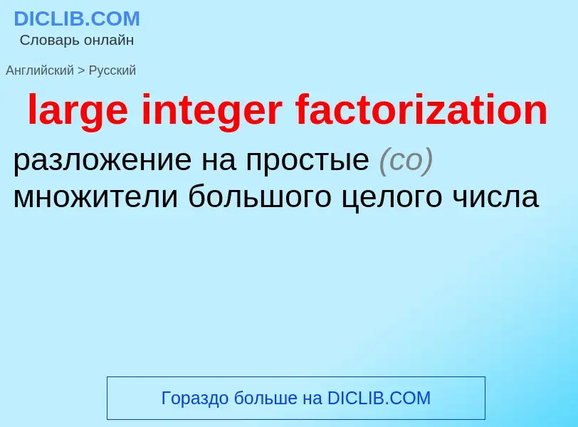 What is the Russian for large integer factorization? Translation of &#39large integer factorization&