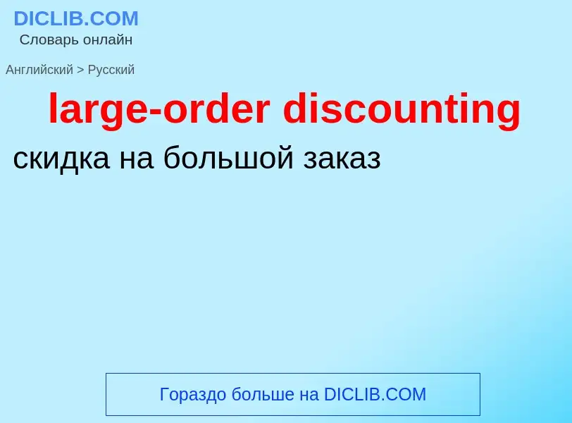 Как переводится large-order discounting на Русский язык