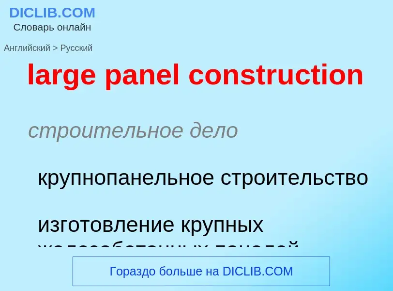 Как переводится large panel construction на Русский язык