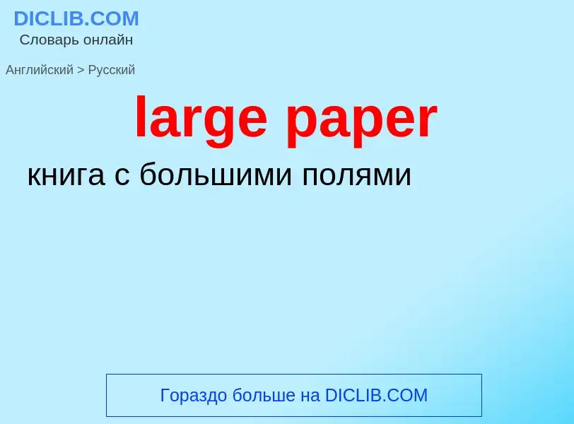 ¿Cómo se dice large paper en Ruso? Traducción de &#39large paper&#39 al Ruso