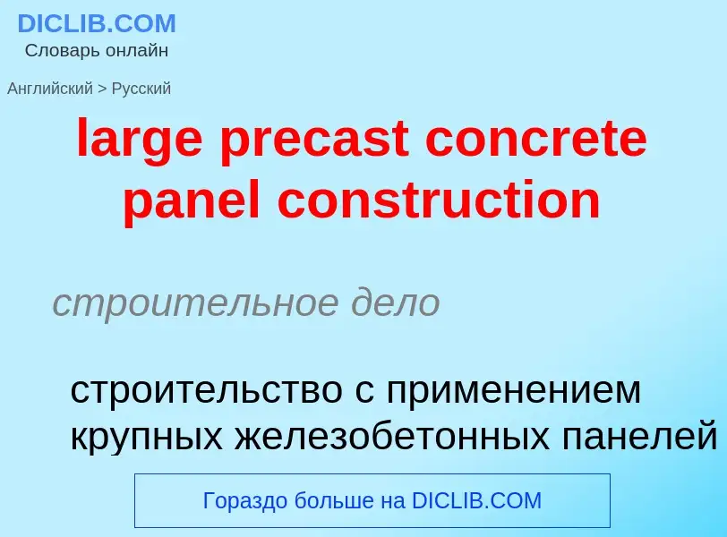 Как переводится large precast concrete panel construction на Русский язык