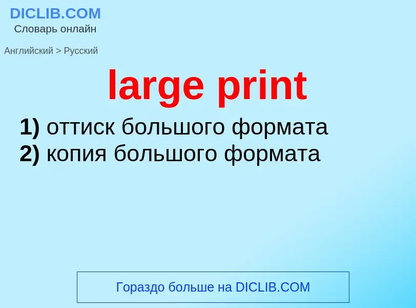 Как переводится large print на Русский язык